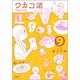 ワカコ酒 9 （ゼノンコミックス） [コミック]