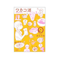 ワカコ酒 9 （ゼノンコミックス） [コミック]