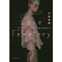 ラブセメタリー [単行本]