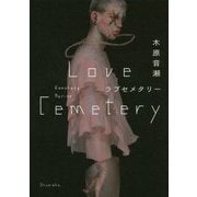 ラブセメタリー [単行本]