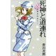 死神と道連れ―怪異名所巡り〈9〉 [新書]