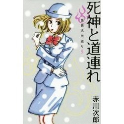 死神と道連れ―怪異名所巡り〈9〉 [新書]