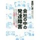 会社の中の発達障害―いつも嫌なことを言う上司、いつも迷惑をかける部下 [単行本]