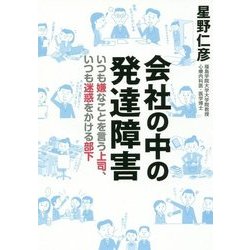 会社の中の発達障害―いつも嫌なことを言う上司、いつも迷惑をかける部下 [単行本]