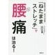 「ねたままストレッチ」で腰痛は治る!―臨床研究で実証!80%以上が改善! [単行本]