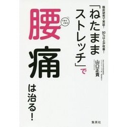 「ねたままストレッチ」で腰痛は治る!―臨床研究で実証!80%以上が改善! [単行本]