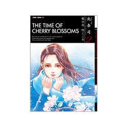 桜の花 咲くころ 北条司 Short Stories Vol.2 （ゼノンコミックス） [コミック]