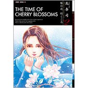 桜の花 咲くころ 北条司 Short Stories Vol.2 （ゼノンコミックス） [コミック]