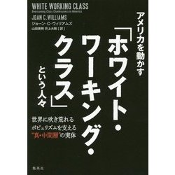 ヨドバシ Com アメリカを動かす ホワイト ワーキング クラス という人々 世界に吹き荒れるポピュリズムを支える 真 中間層 の実体 単行本 通販 全品無料配達