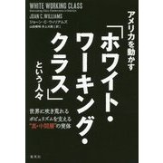 アメリカを動かす「ホワイト・ワーキング・クラス」という人々―世界に吹き荒れるポピュリズムを支える"真・中間層"の実体 [単行本]