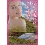 夢から現れた幻のあなた [文庫]