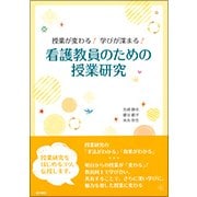 授業が変わる！ 学びが深まる！ 看護教員のための授業研究 [単行本]
