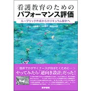 看護教育のためのパフォーマンス評価-ルーブリック作成からカリキュラム設計へ [単行本]
