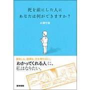 死を前にした人に あなたは何ができますか? [単行本]