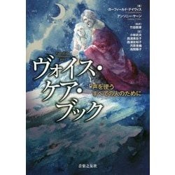 ヨドバシ.com - ヴォイス・ケア・ブック-声を使うすべての人のために