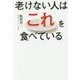 老けない人は、これを食べている！ [単行本]