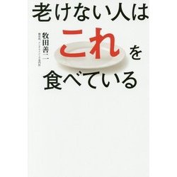 老けない人は、これを食べている！ [単行本]