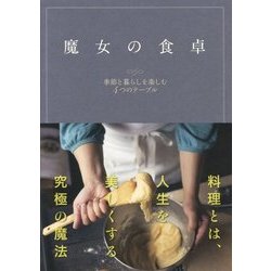 魔女の食卓-季節と暮らしを楽しむ4つのテーブル [単行本]