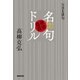 名句徹底鑑賞ドリル-NHK俳句作句力をアップ [単行本]