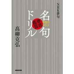 名句徹底鑑賞ドリル-NHK俳句作句力をアップ [単行本]