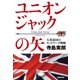ユニオンジャックの矢-大英帝国のネットワーク戦略 [単行本]