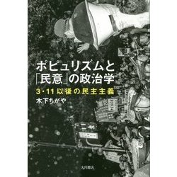 ポピュリズムと「民意」の政治学―3・11以後の民主主義 [単行本]