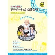 マンガで探検！アニメーションのひみつ 3 [全集叢書]