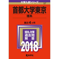 ヨドバシ Com 赤本57 首都大学東京 理系 18年版 全集叢書 通販 全品無料配達