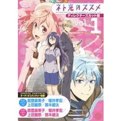 ヨドバシ Com ネト充のススメ ディレクターズカット版 Vol 1 Dvd 通販 全品無料配達