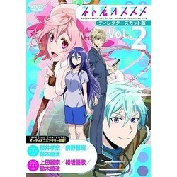 ネト充のススメ ディレクターズカット版 Vol.2 [DVD]