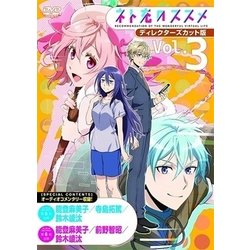 ヨドバシ.com - ネト充のススメ ディレクターズカット版 Vol.3 [DVD] 通販【全品無料配達】