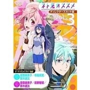 ネト充のススメ ディレクターズカット版 Vol.3
