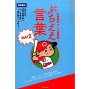 ぶちええ言葉 PART2-広島東洋カープ語録集（アスリートの言葉シリーズ ♯ 2） [単行本]
