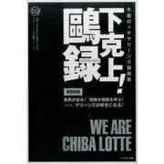 千葉ロッテマリーンズ語録集下克上！鴎録（アスリートの言葉シリーズ ♯ 5） [単行本]