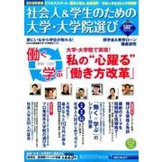 社会人＆学生のための大学・大学院選び 2018年度版（リクルートムック） [ムック・その他]