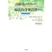 高齢者のための療法的音楽活用 第2版 [単行本]