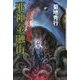 邪神金融街-クトゥルー短編集（クトゥルー・ミュトス・ファイルズ） [単行本]