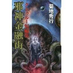 邪神金融街-クトゥルー短編集（クトゥルー・ミュトス・ファイルズ） [単行本]