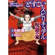 どすこいスピリチュアル呪詛の家－心霊ライター・タナカの取材メモ（ダイトコミックス 512） [コミック]