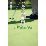 ゴルフの品格-月イチプレーヤーでもシングルになれる100の方法 [単行本]