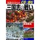 知識ゼロからのCGで読む三国志の戦い [単行本]