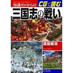 知識ゼロからのCGで読む三国志の戦い [単行本]