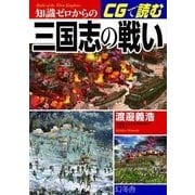 知識ゼロからのCGで読む三国志の戦い [単行本]