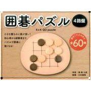 囲碁パズル4路盤 [ムックその他]
