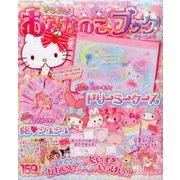 サンリオキャラクターとあそぼう きらめきおんなのこブック ドリームの号：サンリオM [ムック・その他]