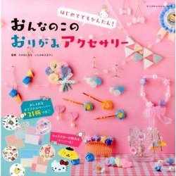 はじめてでもかんたん！おんなのこおりがみアクセサリー：サンリオCM [ムック・その他]