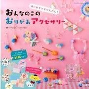 はじめてでもかんたん！おんなのこおりがみアクセサリー：サンリオCM [ムック・その他]