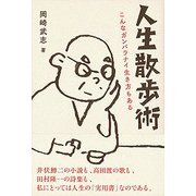 人生散歩術-こんなガンバラナイ生き方もある [単行本]