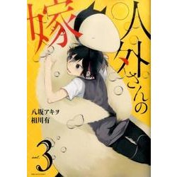 人外さんの嫁 3（IDコミックス ZERO-SUMコミックス） [コミック]