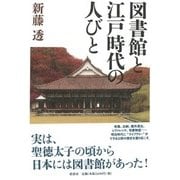図書館と江戸時代の人びと [単行本]